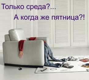 среда С веселой средой