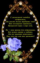 30 лет - жемчужная свадьба открытки на 30 лет свадьбы. жемчужная свадьба. поздравления с жемчужной свадьбой