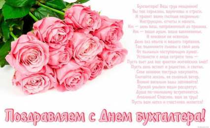 день бухгалтера день бухгалтера. с днем бухгалтера. поздравляю с праздником, бухгалтера, поздравления и пожелания с днем бухгалтера. открытки к празднику день бухгалтера,