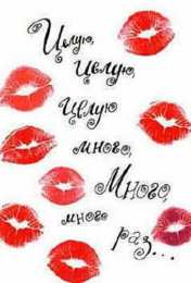 целую открытки целую, целую много раз