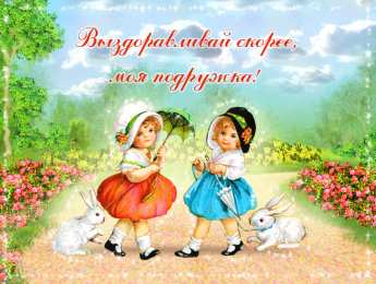 Открытки выздоравливай выздоравливай. желаю скорейшего выздоровления. не болей выздоравливай. желаю скорейшего выздоровления. не болей