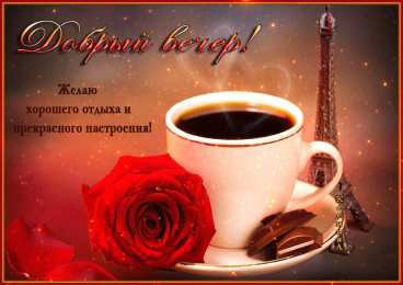 добрый вечер добрый вечер. приятного вечера. доброго вам вечера. хорошего вечера. приятного летнего вечера. отдыхайте с удовольствием .хорошего вечера, приятного общения