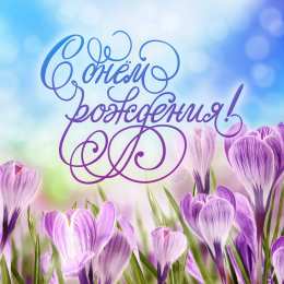 с днем рождения (девушке) и, пожелания с днем рождения девушке, цветы