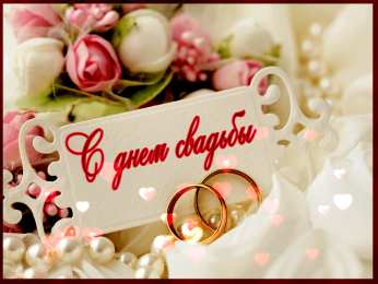 Открытки на свадьбу поздравляю с бракосочетанием. счастливой семейной жизни==description=открытки на день свадьбы. поздравляю с бракосочетанием. счастливой семейной жизни. wedding day. с регистрацией брака. с законной регистрацией брака.