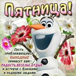 пятница Открытки про пятницу