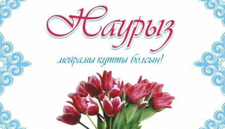 Наурыз Открытка