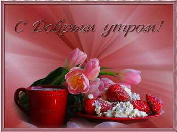 доброе утро доброе утро. открытки с добрым утром. с добрым утром. желаю доброго утра