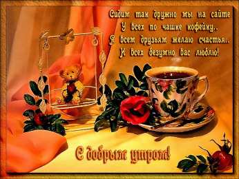 доброе утро доброе утро. открытки с добрым утром. с добрым утром. желаю доброго утра