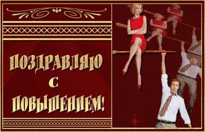 с повышением с повышением