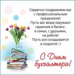 день бухгалтера день бухгалтера. с днем бухгалтера. поздравляю с праздником, бухгалтера, поздравления и пожелания с днем бухгалтера. открытки к празднику день бухгалтера,