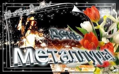 день металлурга день металлурга. с днем металлурга. поздравляю с днем металлурга