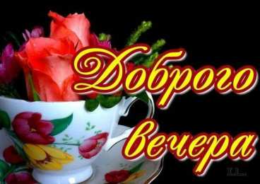 добрый вечер добрый вечер. приятного вечера. доброго вам вечера. хорошего вечера. приятного летнего вечера. отдыхайте с удовольствием .хорошего вечера, приятного общения