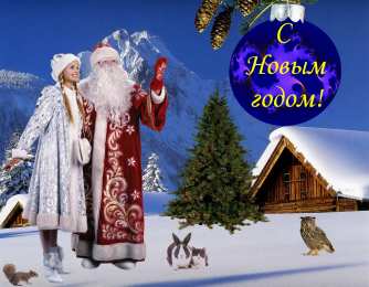 Открытки Новый год новый год. поздравления с новым годом. с наступающим новым годом поздравления с новым годом. открытки к новому году. пожелания в новый год. елка. шарики. дед мороз. снегурочка. снеговик. зима. праздник. новогодняя ночь. чудо.