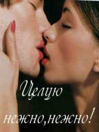 целую открытки целую, целую много раз