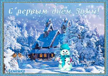 с первым днем зимы Открытки про весну