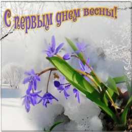 с первым днем весны Весенние открытки