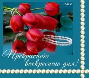 воскресенье Счастливого воскресенья