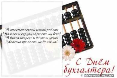 день бухгалтера день бухгалтера. с днем бухгалтера. поздравляю с праздником, бухгалтера, поздравления и пожелания с днем бухгалтера. открытки к празднику день бухгалтера,