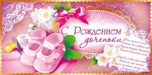 с рождением доченьки ткрытки с рождением доченьки. поздравляю с рождением дочери.