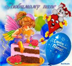 с днем рождения, папа папа, с днем рождения.