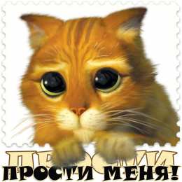 прости прости. прости меня. открытки прости. прости пожалуйста. прости меня пожалуйста. ты меня простишь? извини пожалуйста. давай помиримся. прости я больше так не буду