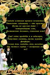14 лет - агатовая свадьба открытки на 14 лет свадьбы. агатовая свадьба. поздравления с агатовой свадьбой.