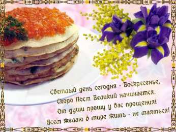 Прощеное воскресенье Открытка гифка на прощеное воскресенье