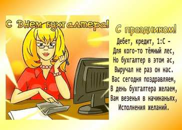 день бухгалтера день бухгалтера. с днем бухгалтера. поздравляю с праздником, бухгалтера, поздравления и пожелания с днем бухгалтера. открытки к празднику день бухгалтера,