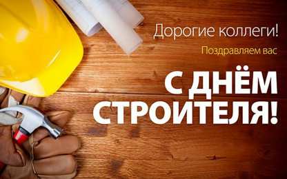 день строителя день строителя. с днем строителя. поздравляю с днем строителя. пожелания в день строителя. открытки к празднику день строителя.