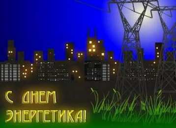 день энергетика день энергетика. открытки с праздником день энергетика. поздравляю с днем энергетика
