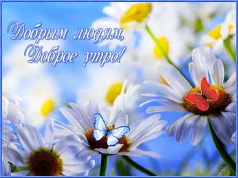 доброе утро доброе утро. открытки с добрым утром. с добрым утром. желаю доброго утра