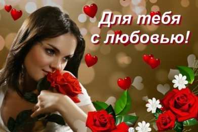 с любовью открытки с любовью, с любовью для тебя,