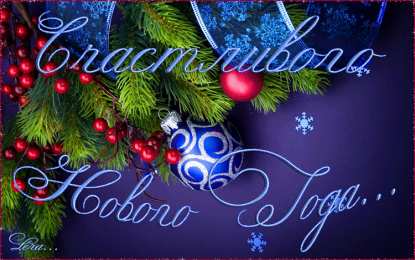 Новый год новый год. поздравления с новым годом. с наступающим новым годом