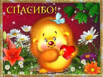 спасибо открытки спасибо, thank you, merci, благодарю тебя, большое спасибо