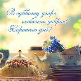 доброе утро доброе утро. открытки с добрым утром. с добрым утром. желаю доброго утра