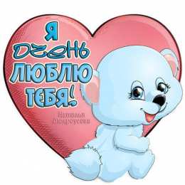 любимым открытки любимым с любовью. я тебя люблю. i love you. люблю больше жизни