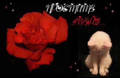 прости прости. прости меня. открытки прости. прости пожалуйста. прости меня пожалуйста. ты меня простишь? извини пожалуйста. давай помиримся. прости я больше так не буду