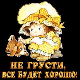 не грусти, не скучай не грусти. не скучай. все будет хорошо. улыбнись. все пройдет