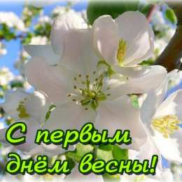 с первым днем весны Весенние открытки