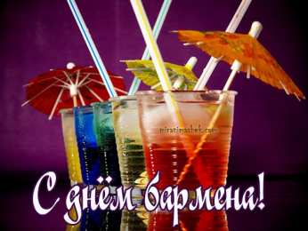 день бармена Профессиональный праздник барменов отмечается 8го февраля
