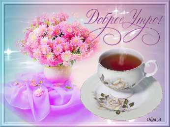 доброе утро доброе утро. открытки с добрым утром. с добрым утром. желаю доброго утра