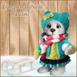 с первым днем зимы Открытки про весну