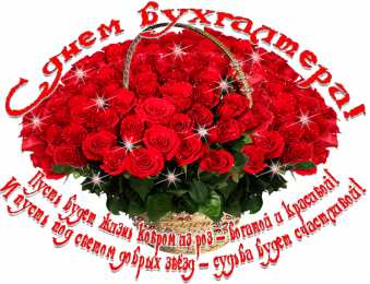 день бухгалтера день бухгалтера. с днем бухгалтера. поздравляю с праздником, бухгалтера, поздравления и пожелания с днем бухгалтера. открытки к празднику день бухгалтера,