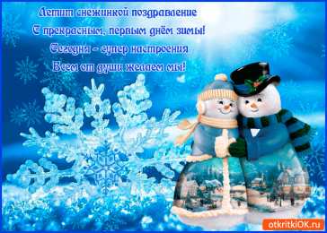 с первым днем зимы Открытки про весну