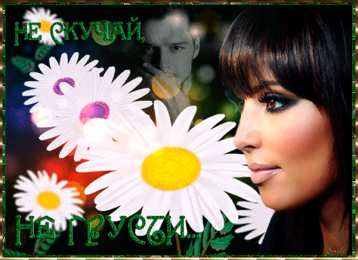 не грусти, не скучай не грусти. не скучай. все будет хорошо. улыбнись. все пройдет