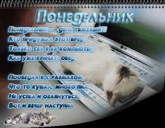 понедельник понедельник. открытки к понедельнику. опять понедельник. легкого