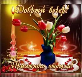 добрый вечер добрый вечер. приятного вечера. доброго вам вечера. хорошего вечера. приятного летнего вечера. отдыхайте с удовольствием .хорошего вечера, приятного общения