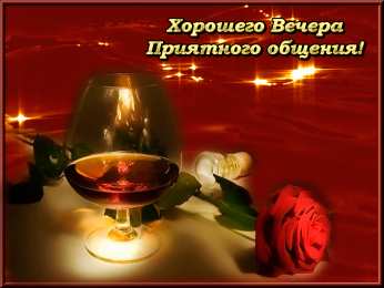 добрый вечер добрый вечер. приятного вечера. доброго вам вечера. хорошего вечера. приятного летнего вечера. отдыхайте с удовольствием .хорошего вечера, приятного общения