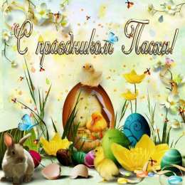 Открытки Пасха пасха. христосе воскресе. светлый праздник . пасхальные яйца. пасха. христосе воскресе. светлый праздник . пасхальные яйца.  пасхальный кулич.  воистину воскресе пасхальный подарок.  собор. церковь.  пасхальные пряники.  пасхальный стол