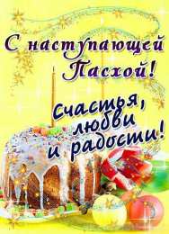 Открытки Пасха пасха. христосе воскресе. светлый праздник . пасхальные яйца. пасха. христосе воскресе. светлый праздник . пасхальные яйца.  пасхальный кулич.  воистину воскресе пасхальный подарок.  собор. церковь.  пасхальные пряники.  пасхальный стол